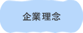 企業理念