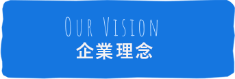 企業理念