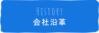 会社沿革