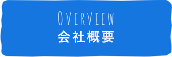 会社概要
