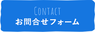 お問合せフォーム