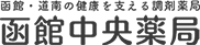 函館中央薬局｜函館道南の健康を支える調剤薬局