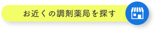 お近くの調剤薬局を探す