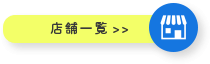 店舗一覧