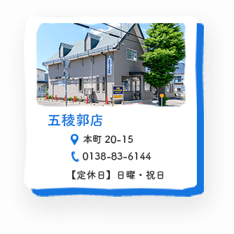 五稜郭店
