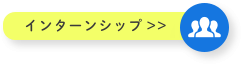 インターンシップ