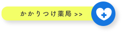 かかりつけ薬局