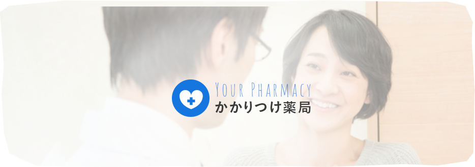 かかりつけ薬局