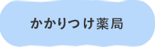 かかりつけ薬局
