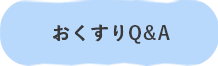 おくすりQ＆A