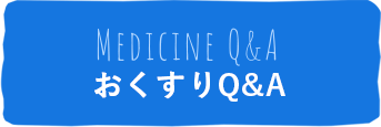 おくすりQ＆A