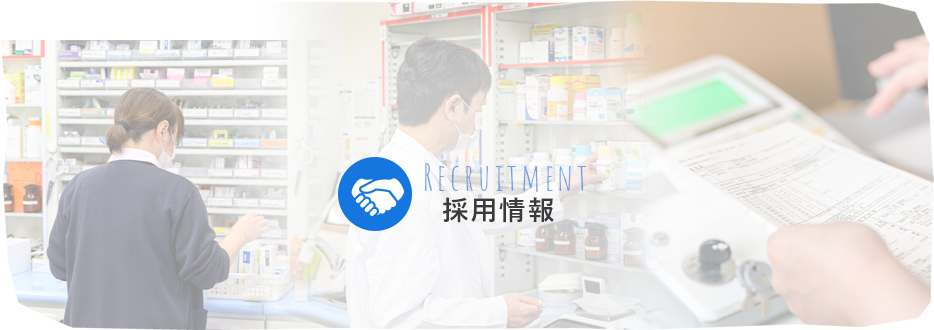 採用情報