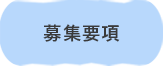募集要項