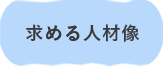 求める人材像