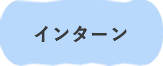 インターン
