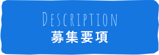 募集要項