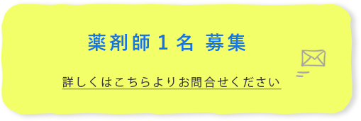急募薬剤師1名募集