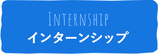 インターンシップ