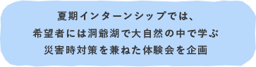 夏期インターンシップでは、希望者には洞爺湖で大自然の中で学ぶ災害時対策を兼ねた体験会を企画