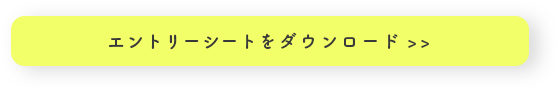 エントリーシートをダウンロード>>