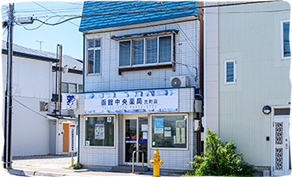 函館中央薬局元町店の画像