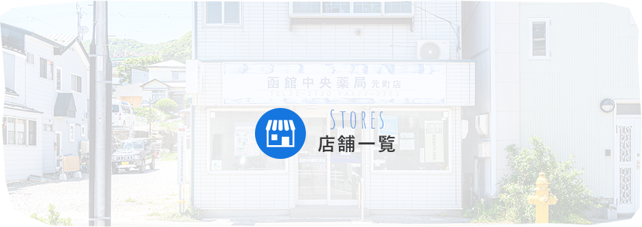 店舗一覧