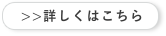 詳しくはこちら