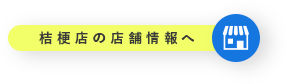 桔梗店の店舗情報へ